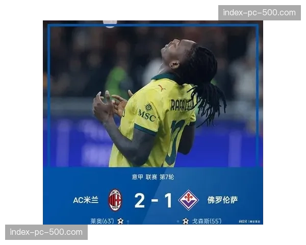 米兰10号莱奥生气后主动道歉，未来去向引关注