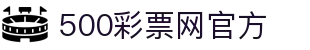 500彩票网官方首页 - 全方位彩票数据购彩平台